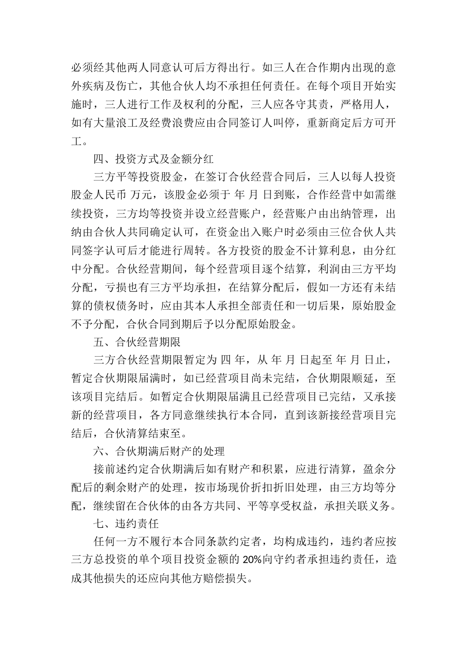 关于合伙经营合同模板合集六篇_第2页