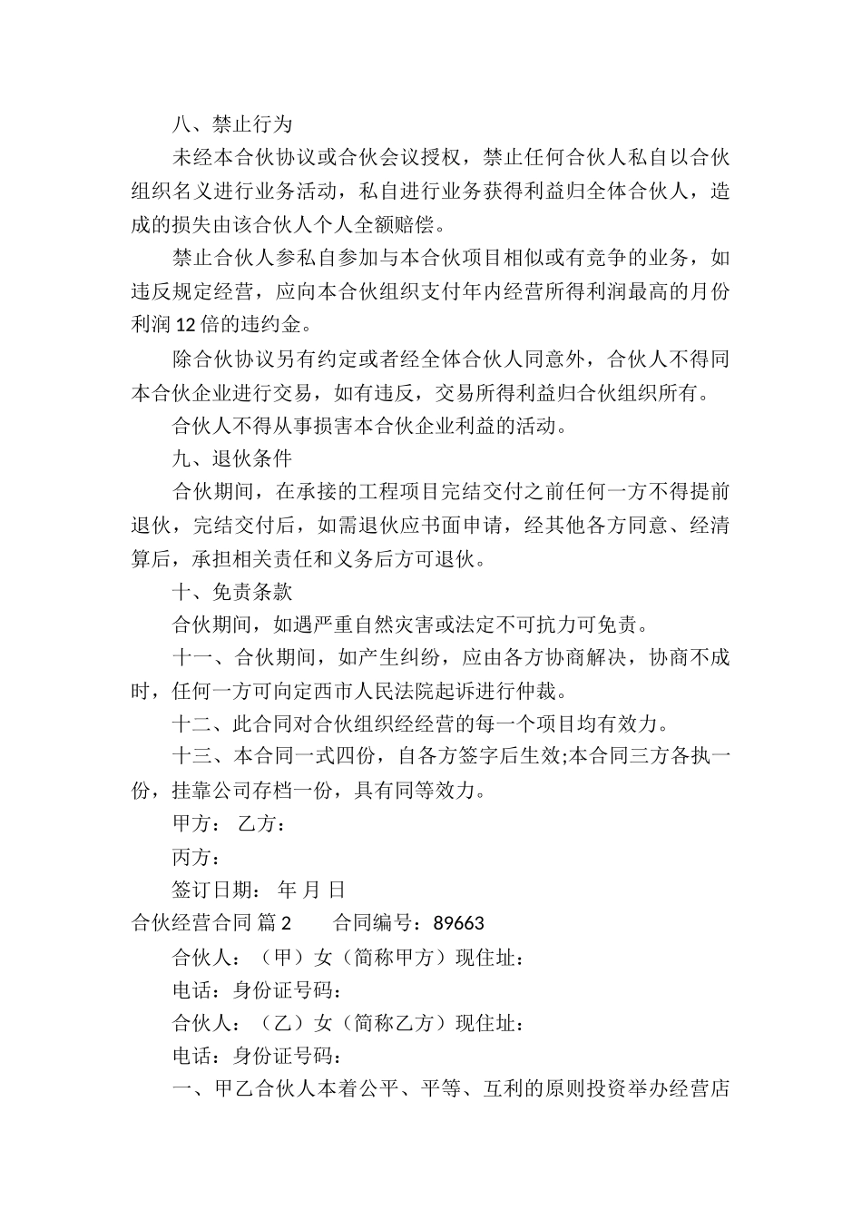 关于合伙经营合同模板合集六篇_第3页