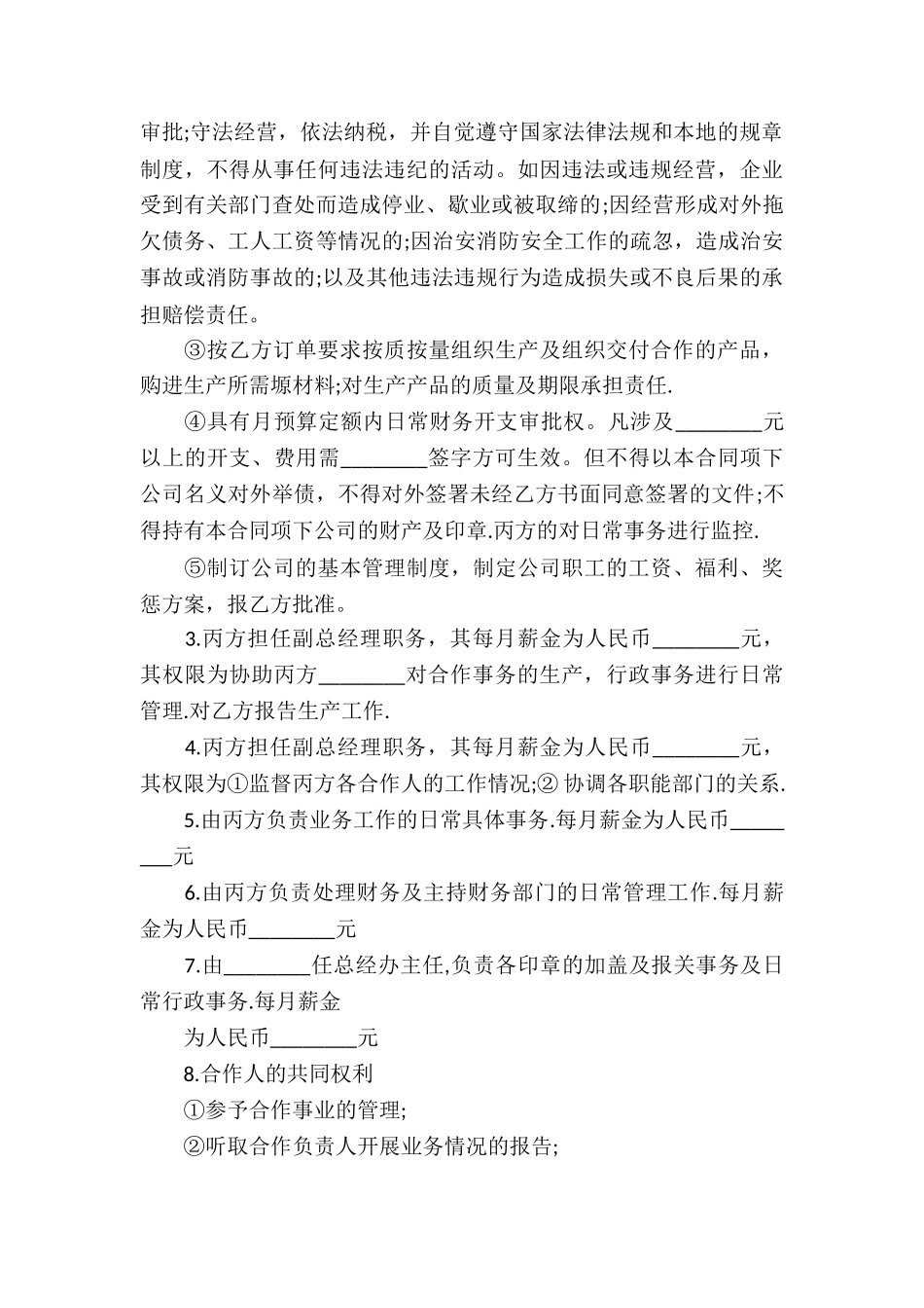 关于合伙经营合同模板锦集9篇_第3页