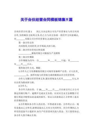 关于合伙经营合同模板锦集9篇