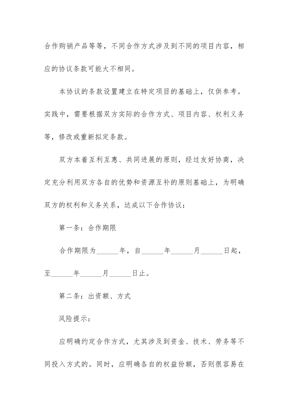 关于合作合同7篇-合作合同条款_第2页