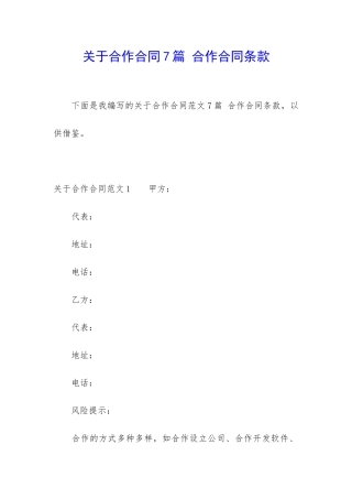 关于合作合同7篇-合作合同条款