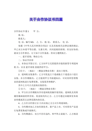 关于合作协议书四篇
