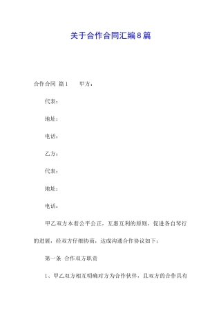 关于合作合同汇编8篇