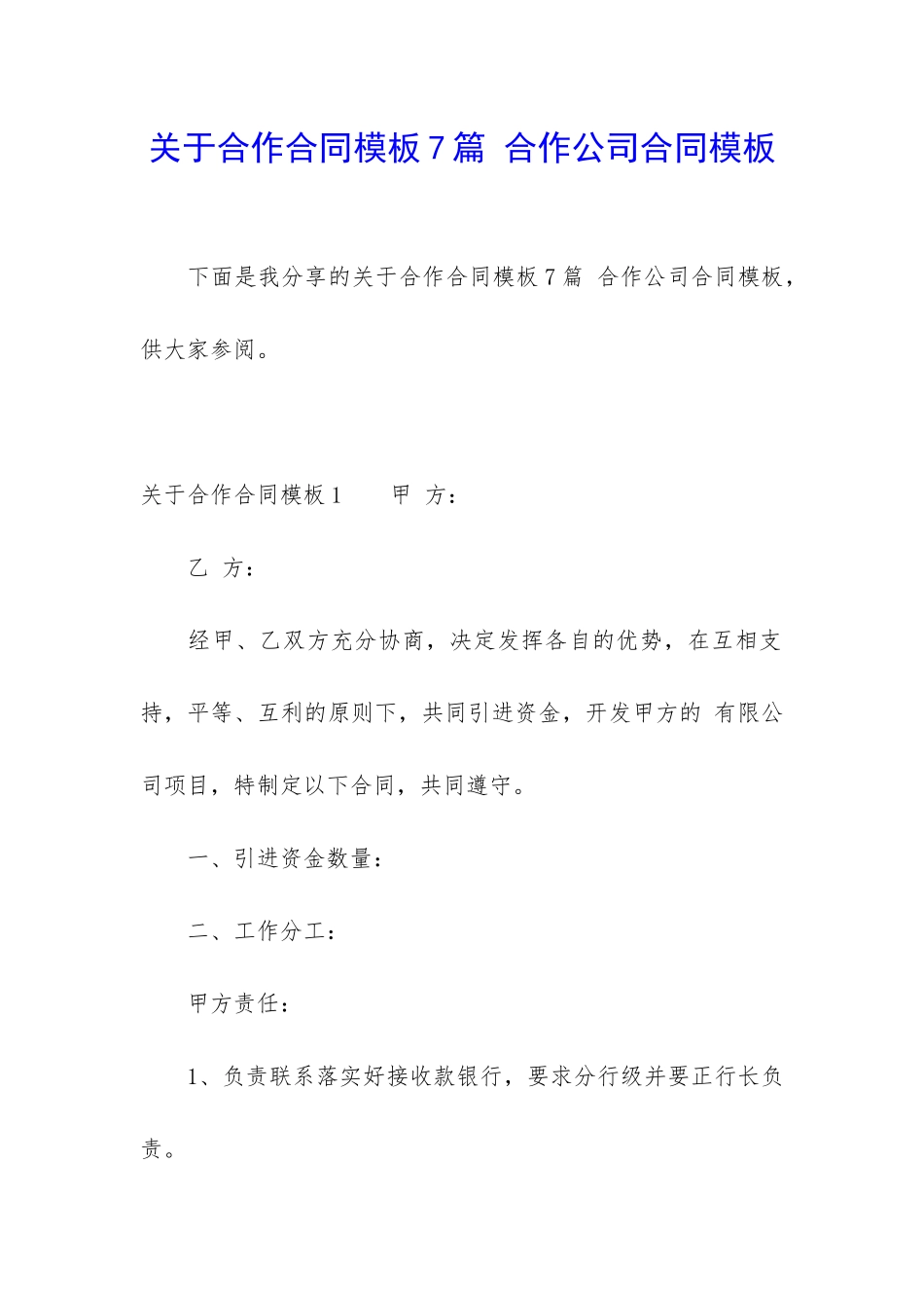 关于合作合同模板7篇-合作公司合同模板_第1页