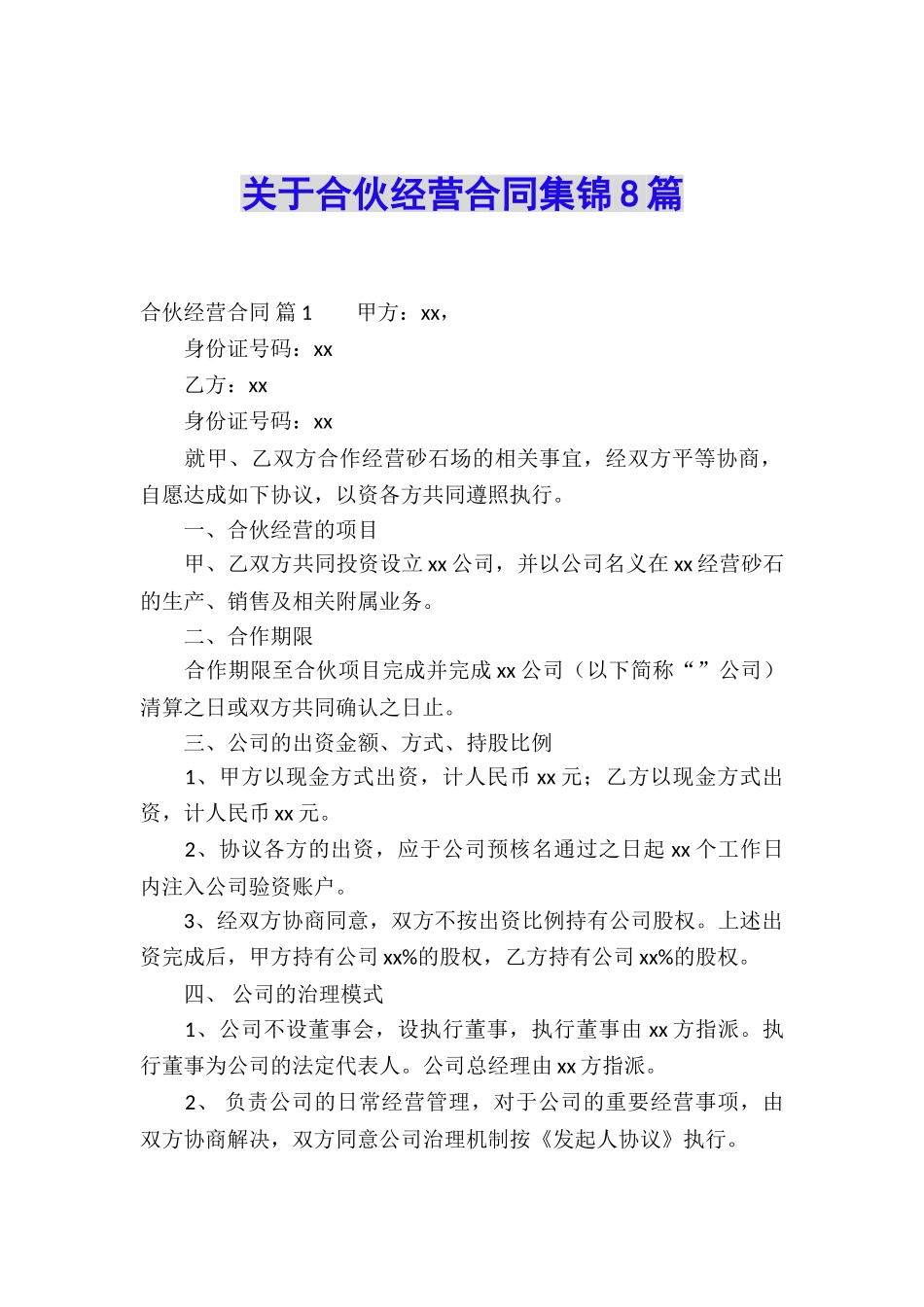 关于合伙经营合同集锦8篇_第1页
