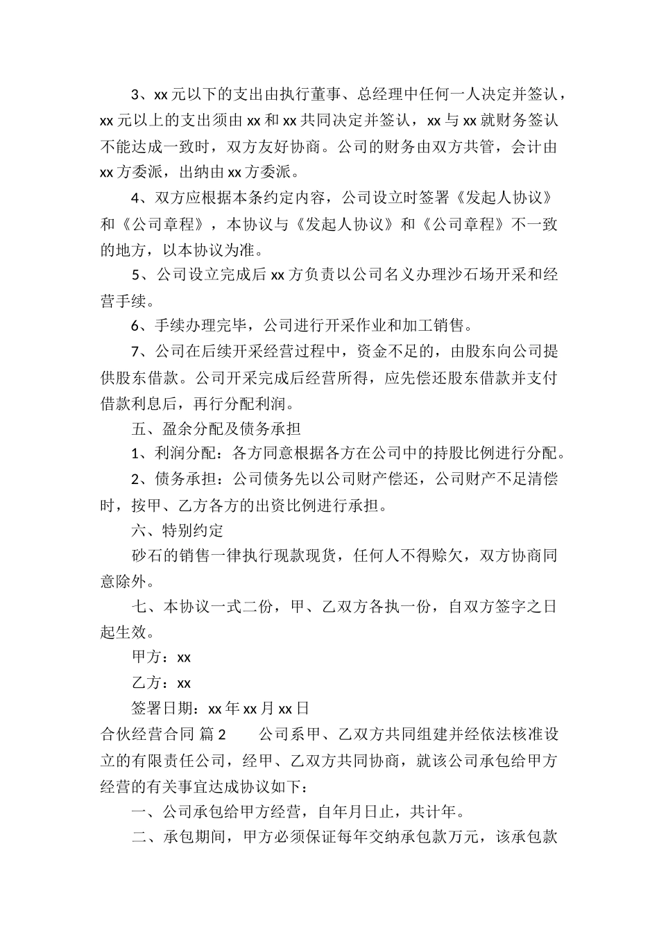 关于合伙经营合同集锦8篇_第2页
