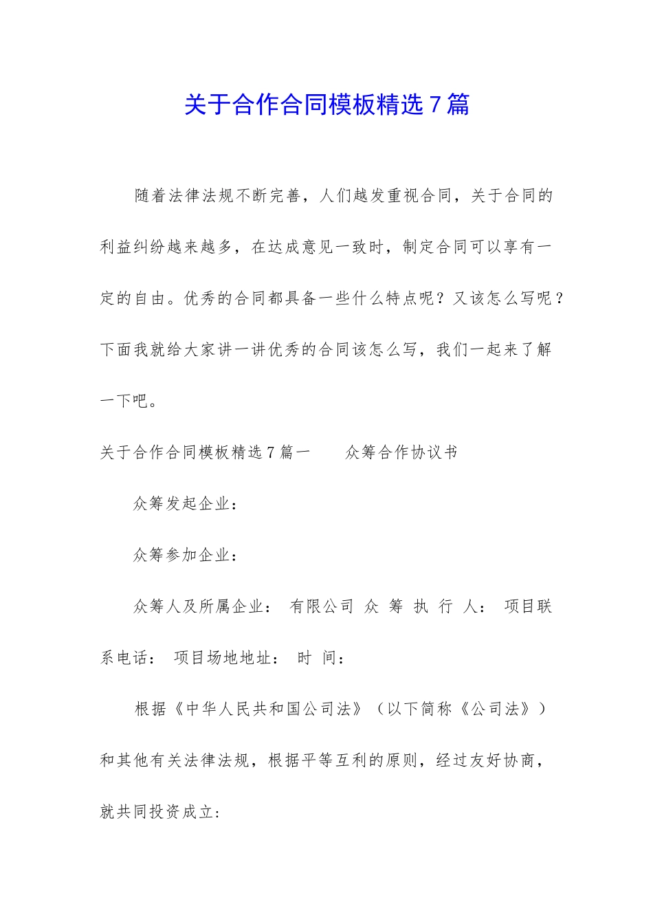 关于合作合同模板精选7篇_第1页