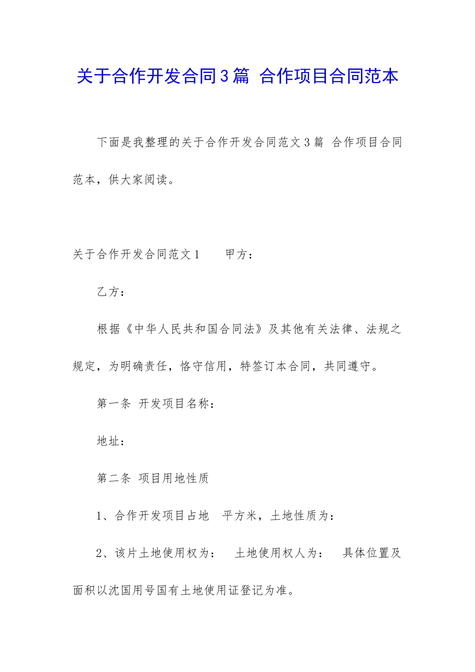 关于合作开发合同3篇-合作项目合同范本_第1页