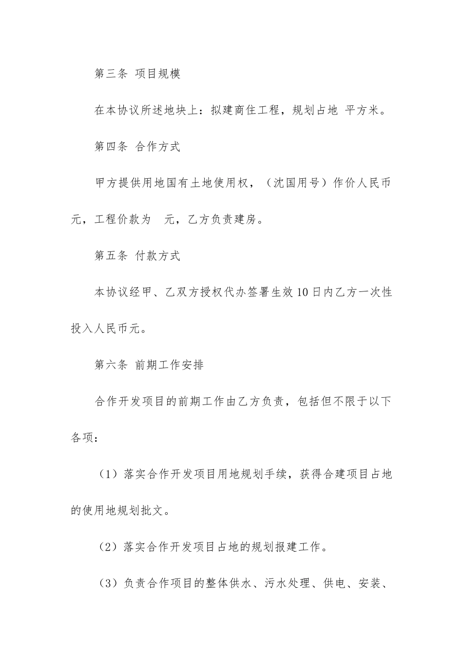 关于合作开发合同3篇-合作项目合同范本_第2页