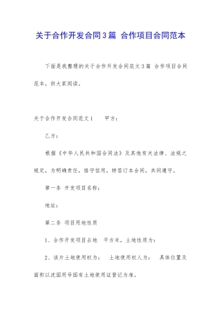 关于合作开发合同3篇-合作项目合同范本