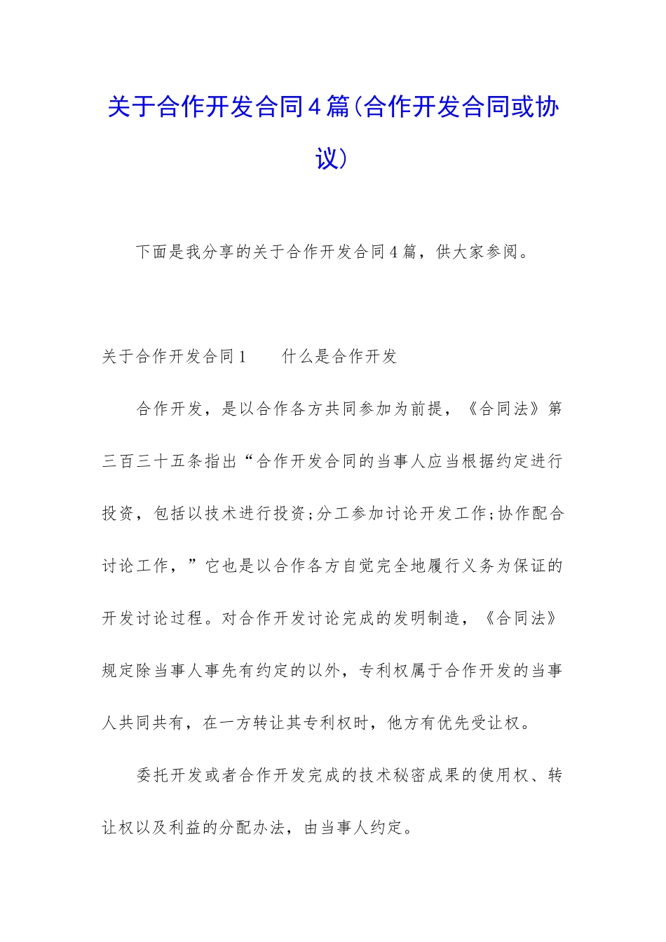 关于合作开发合同4篇_第1页