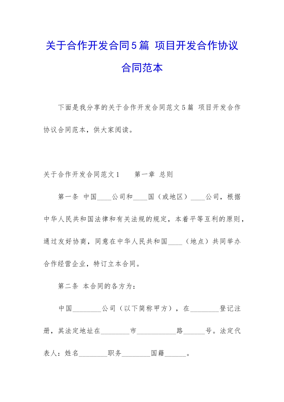 关于合作开发合同5篇-项目开发合作协议合同范本_第1页