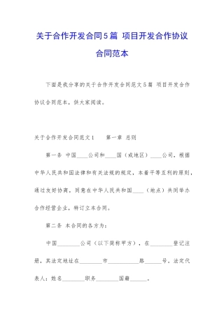 关于合作开发合同5篇-项目开发合作协议合同范本