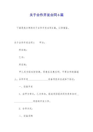 关于合作开发合同6篇