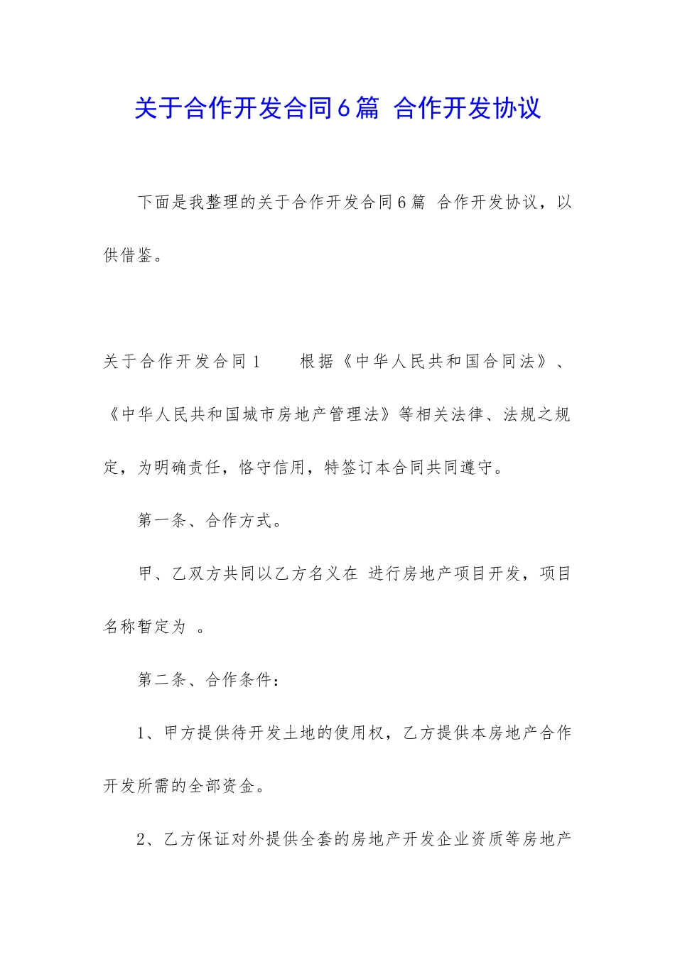 关于合作开发合同6篇-合作开发协议_第1页