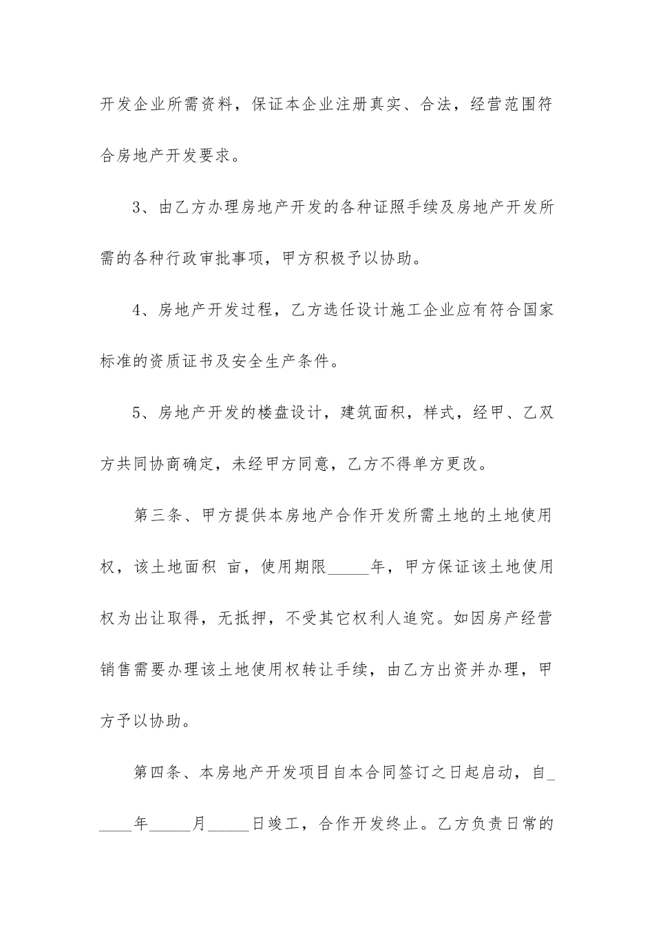 关于合作开发合同6篇-合作开发协议_第2页