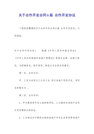 关于合作开发合同6篇-合作开发协议
