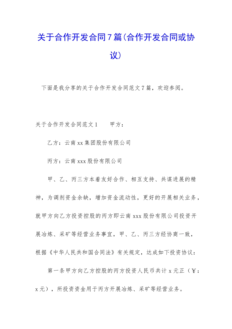 关于合作开发合同7篇_第1页