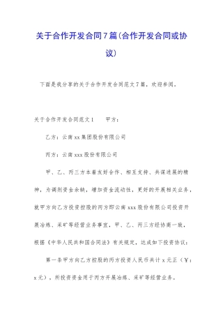 关于合作开发合同7篇