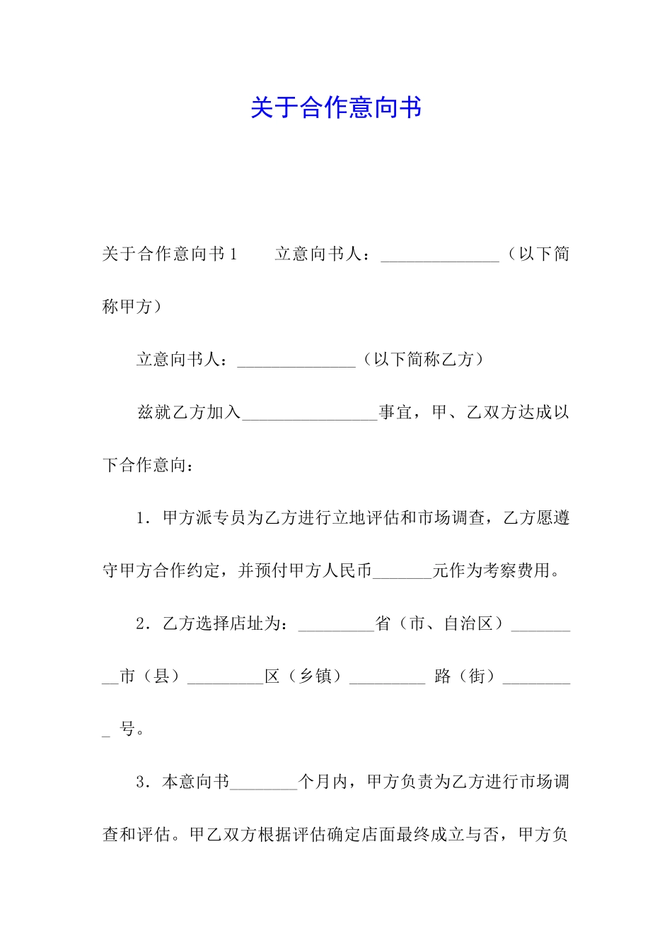 关于合作意向书_第1页