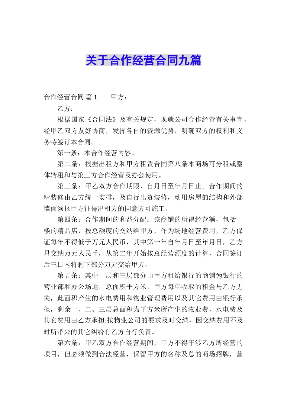 关于合作经营合同九篇_第1页
