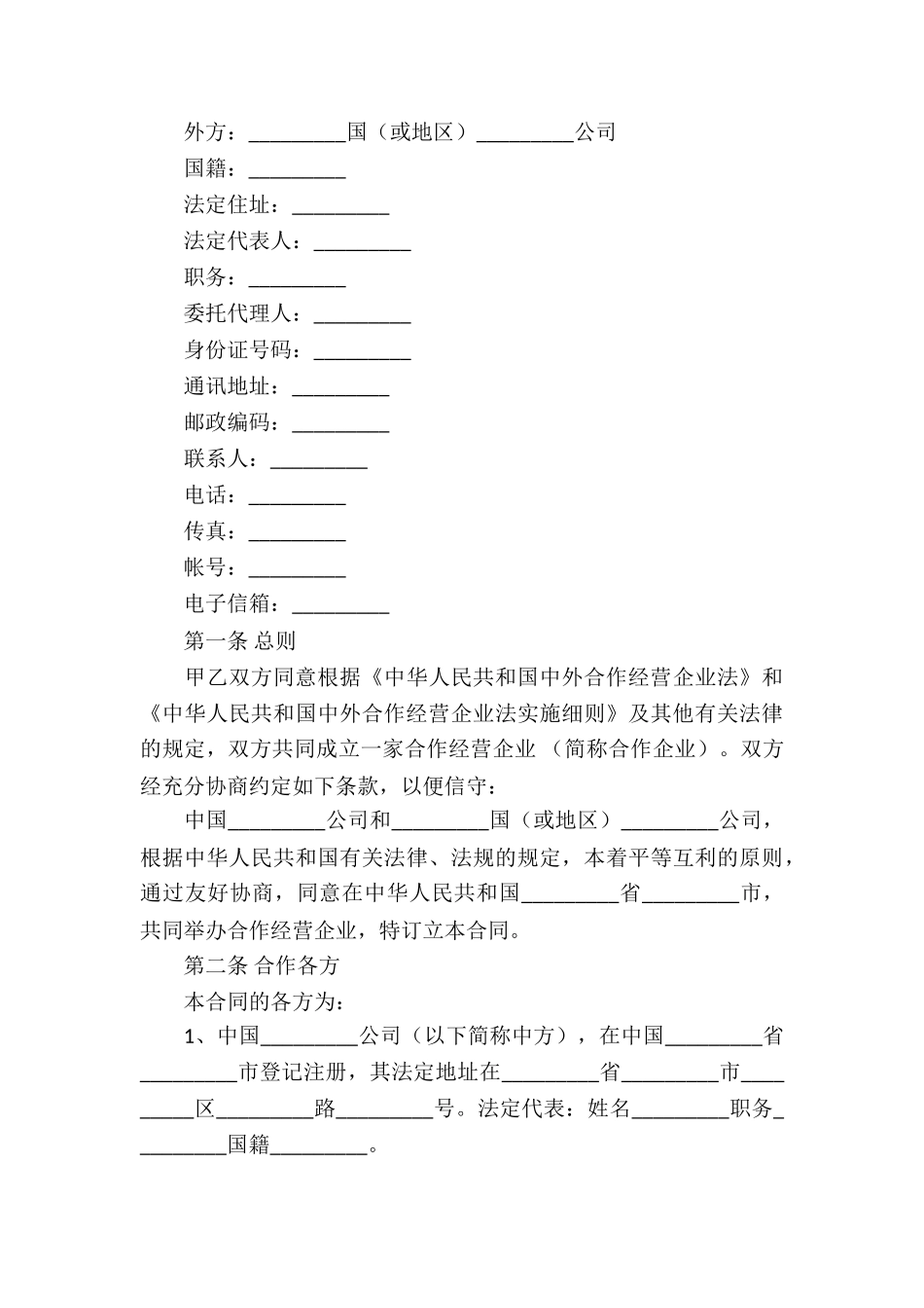 关于合作经营合同九篇_第3页