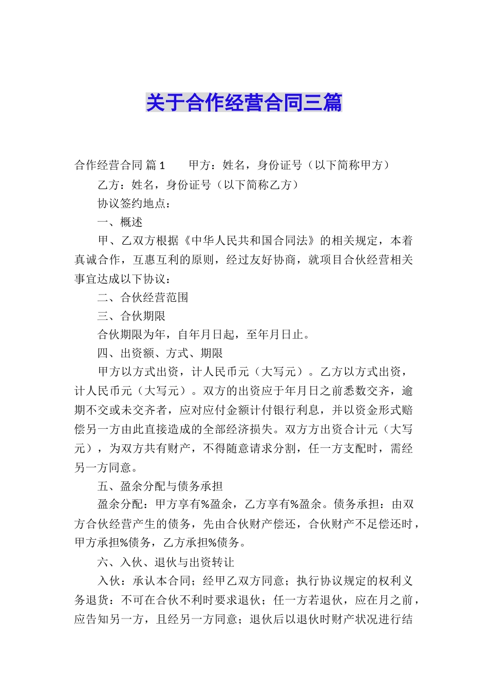 关于合作经营合同三篇_第1页