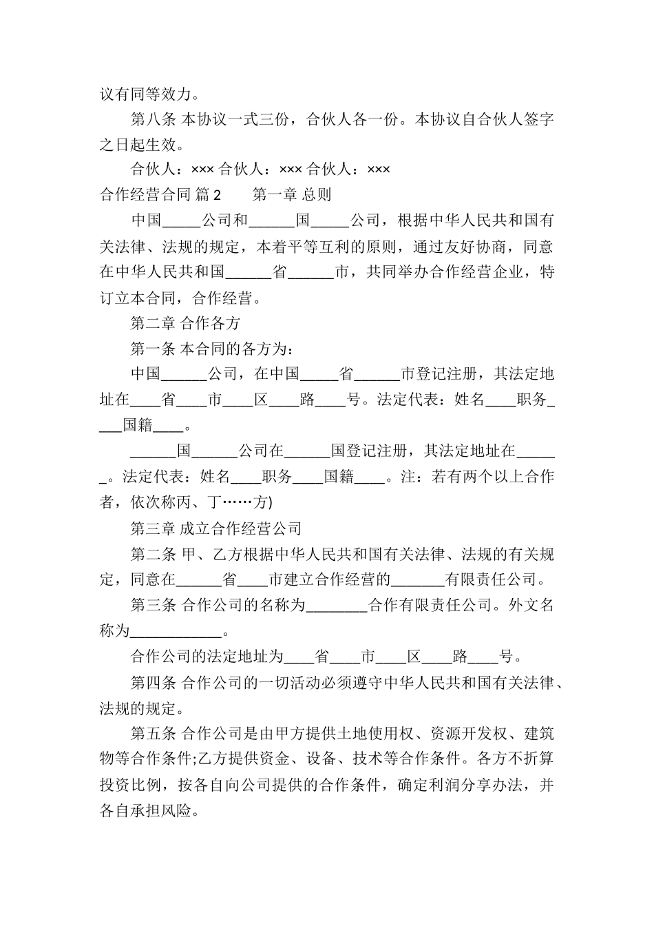 关于合作经营合同3篇_第2页