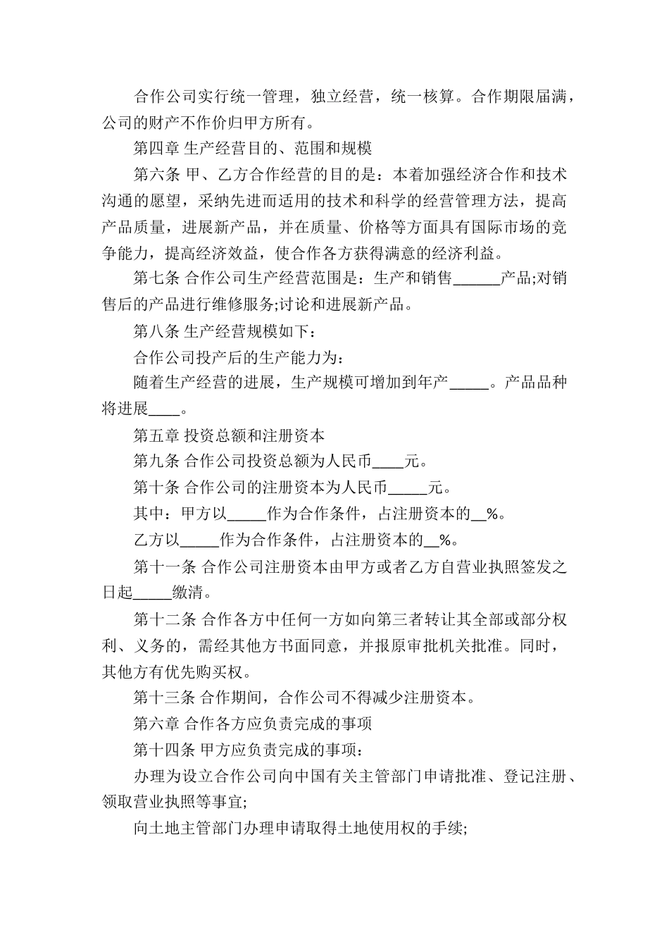 关于合作经营合同3篇_第3页