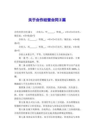 关于合作经营合同3篇