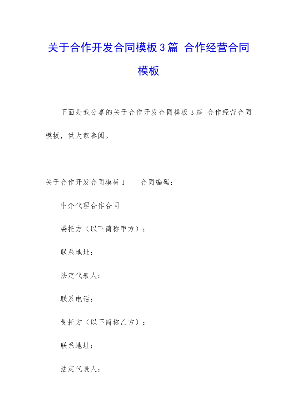 关于合作开发合同模板3篇-合作经营合同模板_第1页