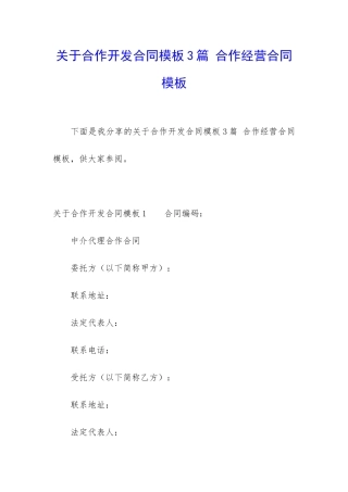 关于合作开发合同模板3篇-合作经营合同模板