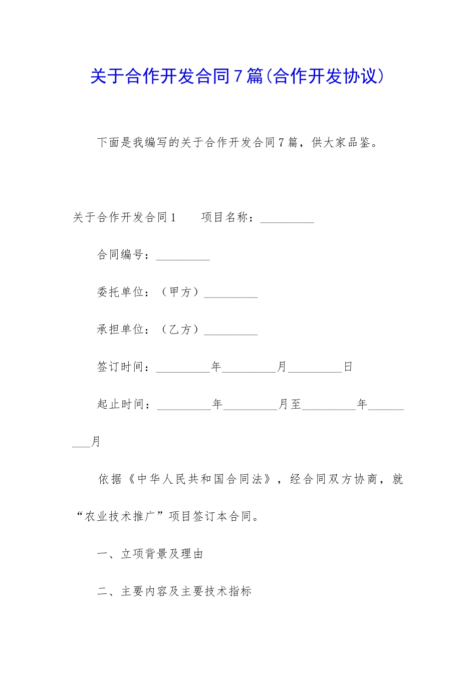 关于合作开发合同7篇(合作开发协议)_第1页