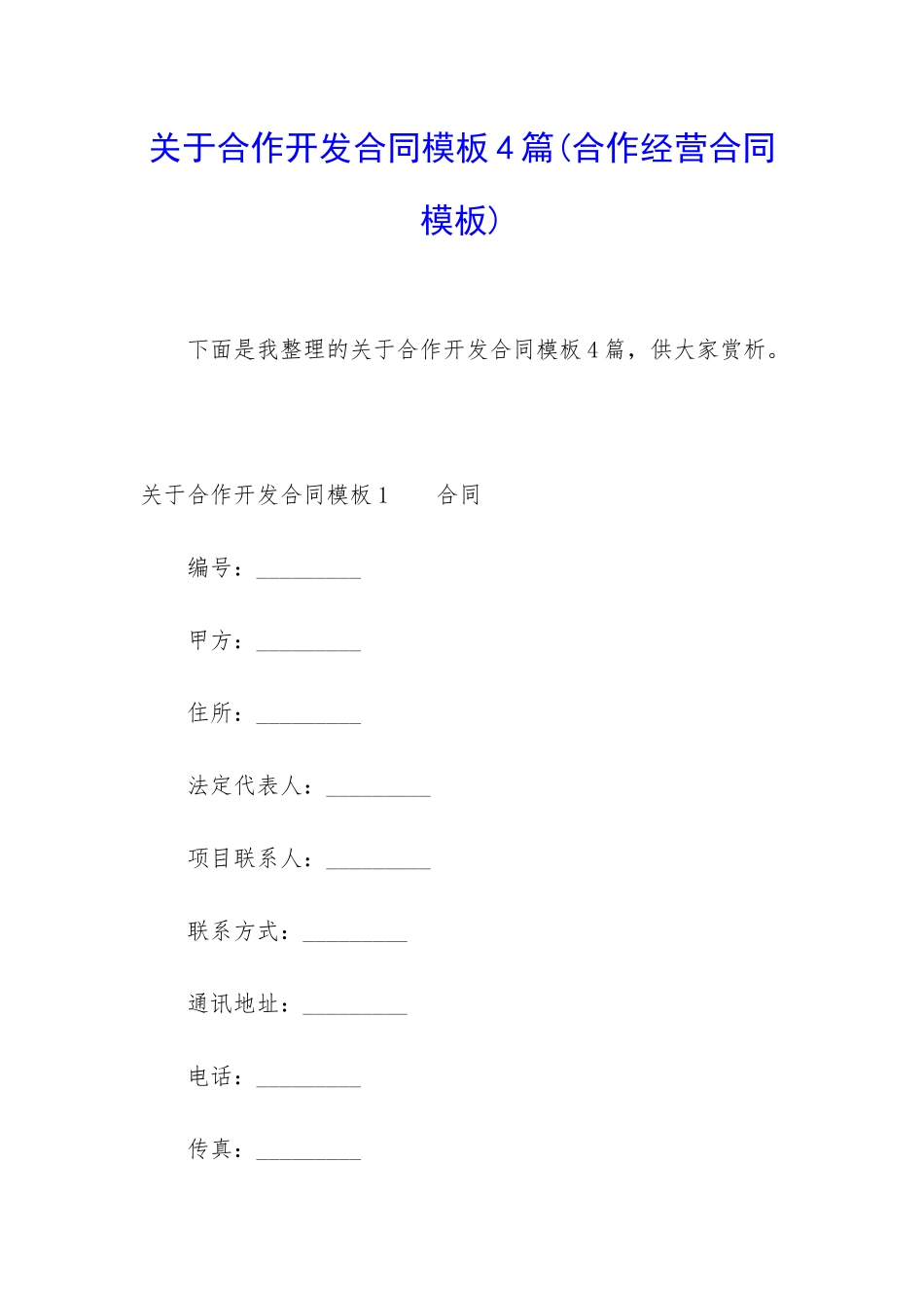 关于合作开发合同模板4篇_第1页