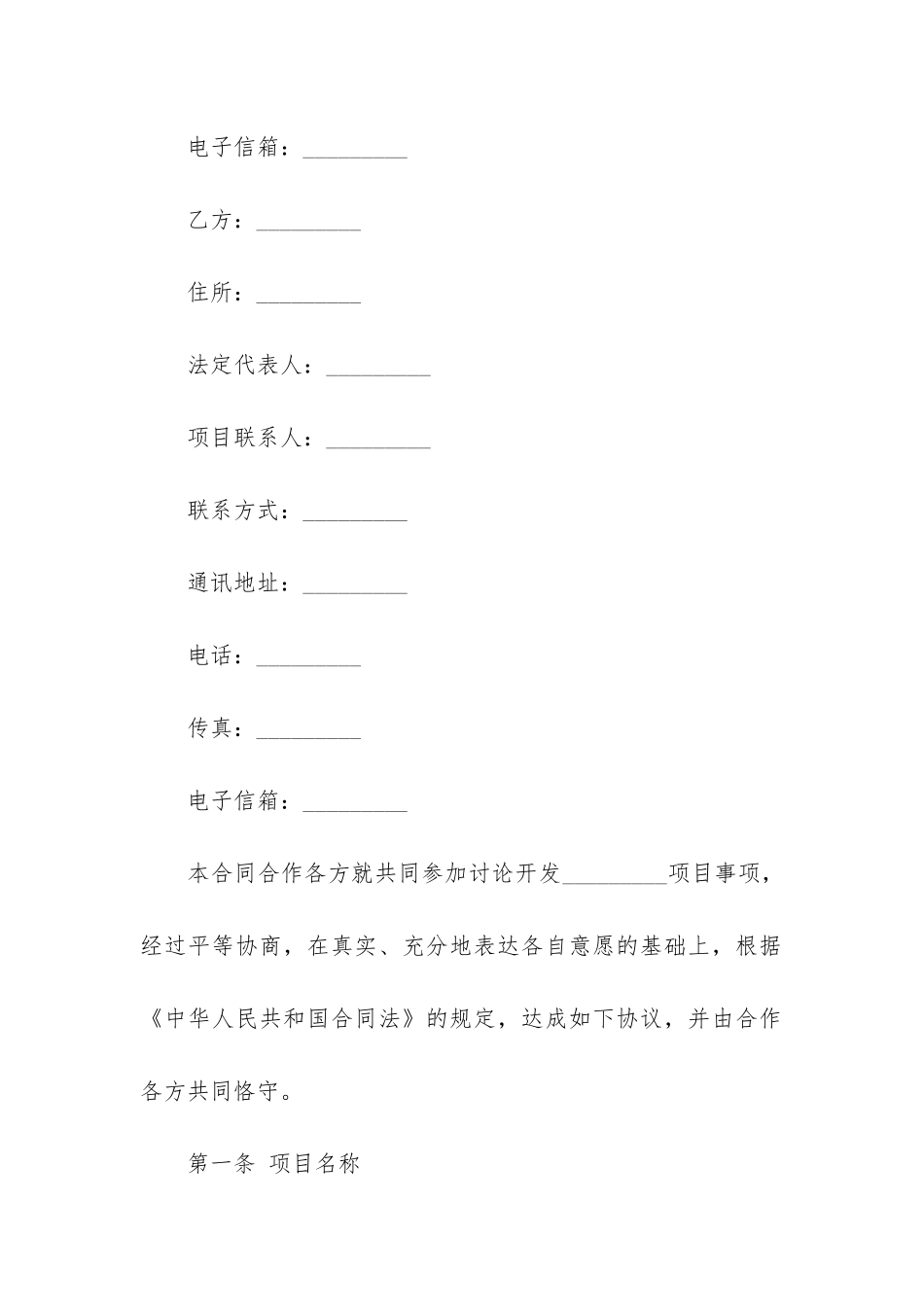 关于合作开发合同模板4篇_第2页