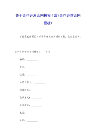 关于合作开发合同模板4篇