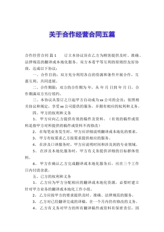 关于合作经营合同五篇