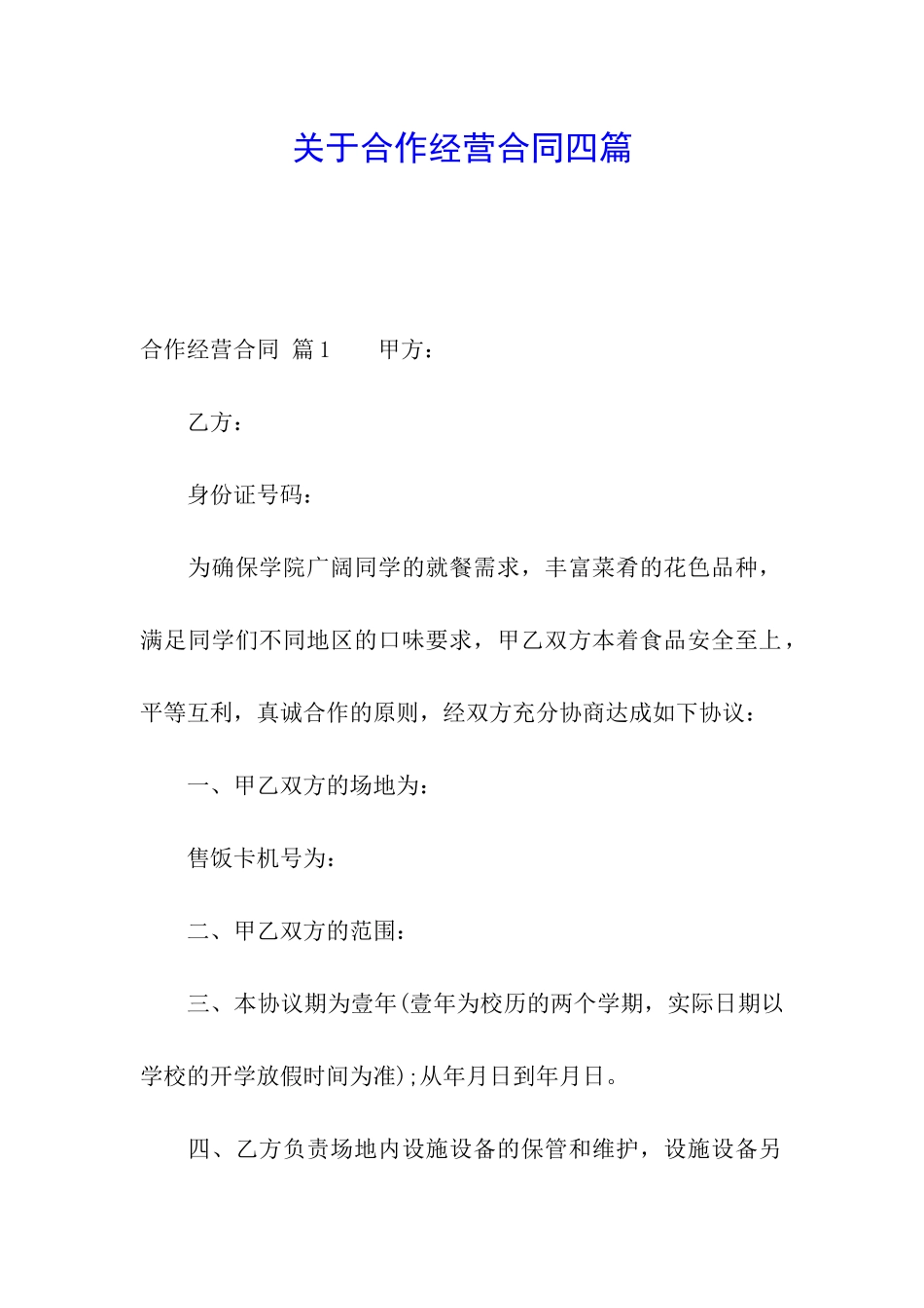 关于合作经营合同四篇_第1页