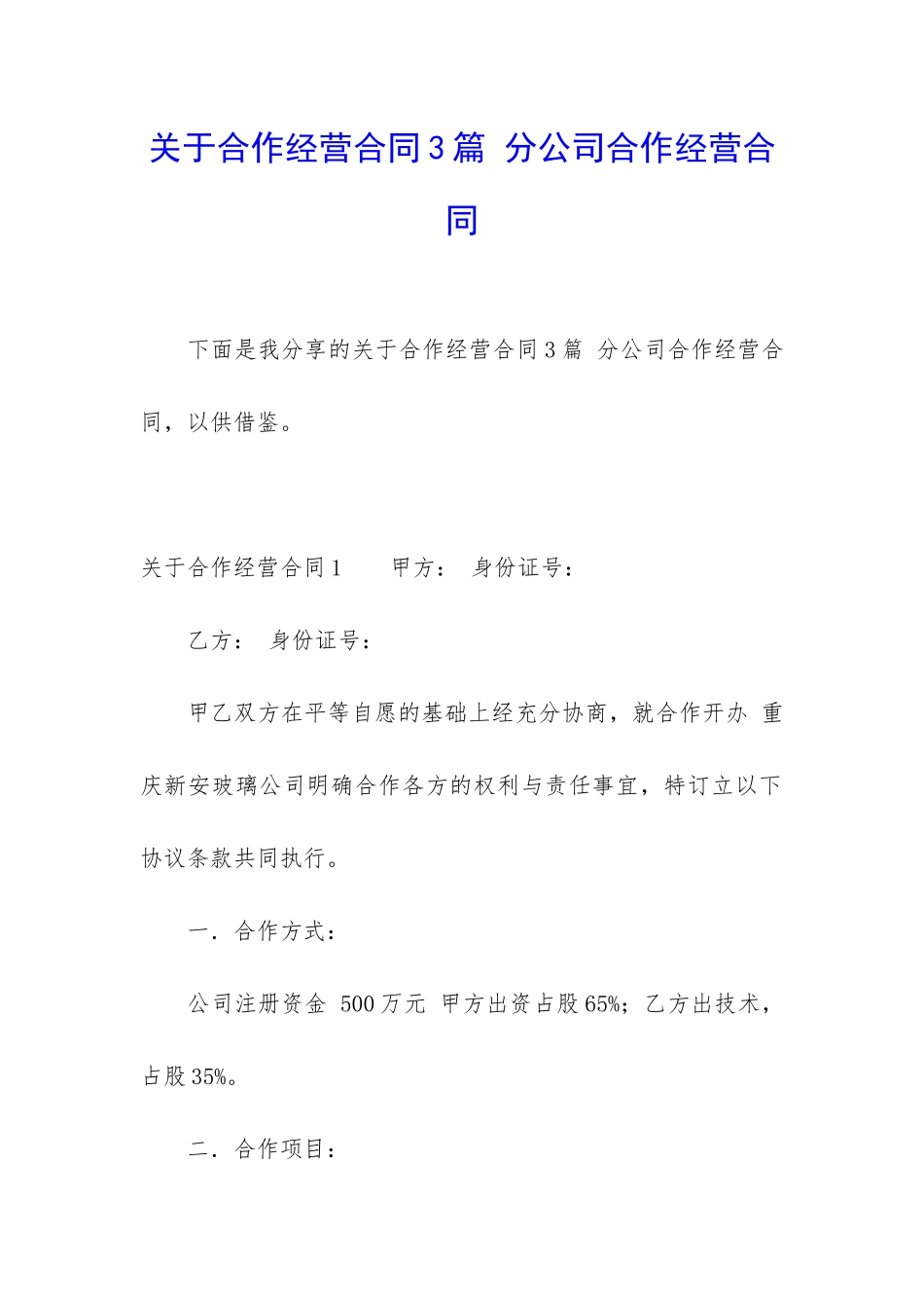 关于合作经营合同3篇-分公司合作经营合同_第1页