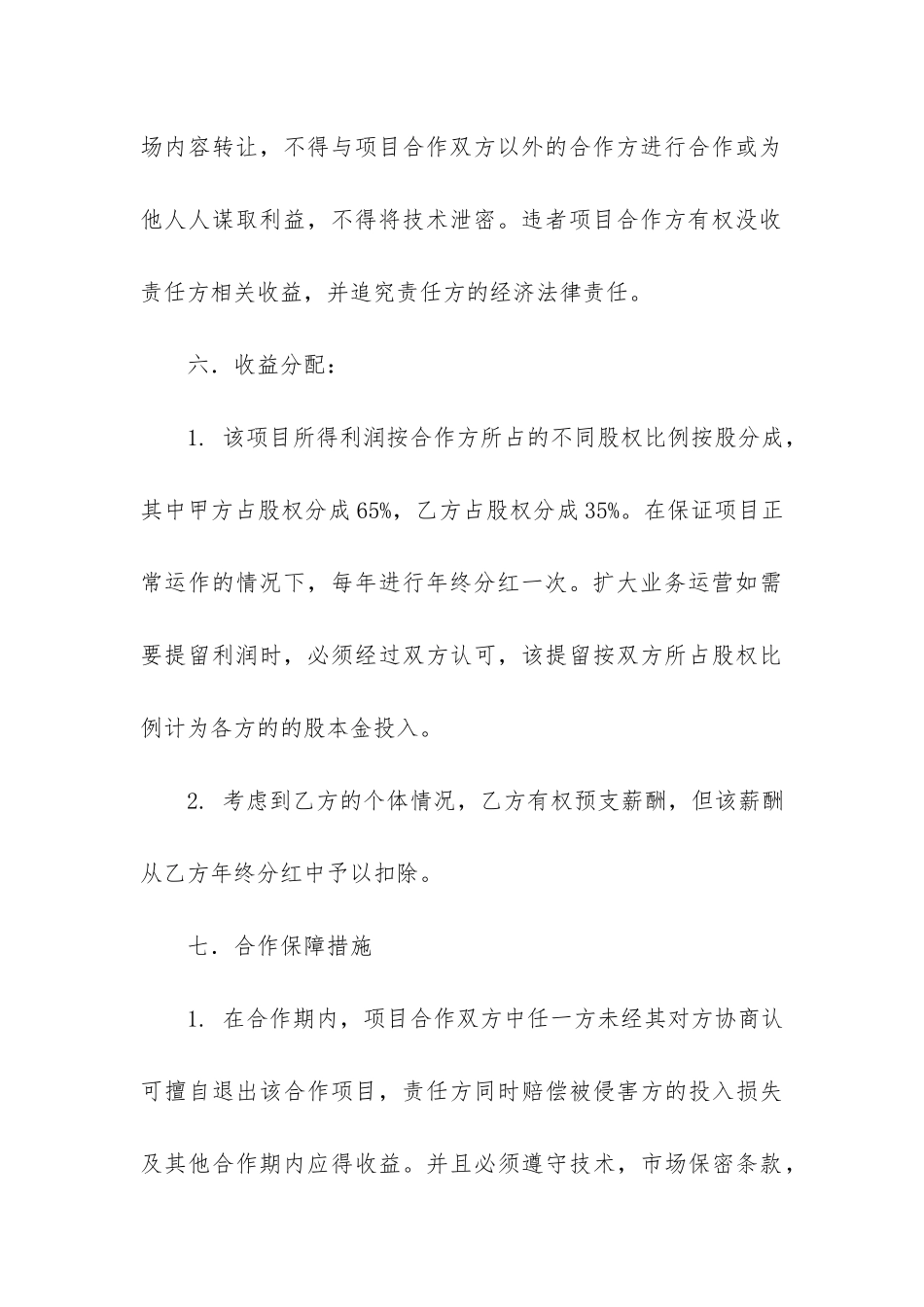 关于合作经营合同3篇-分公司合作经营合同_第3页