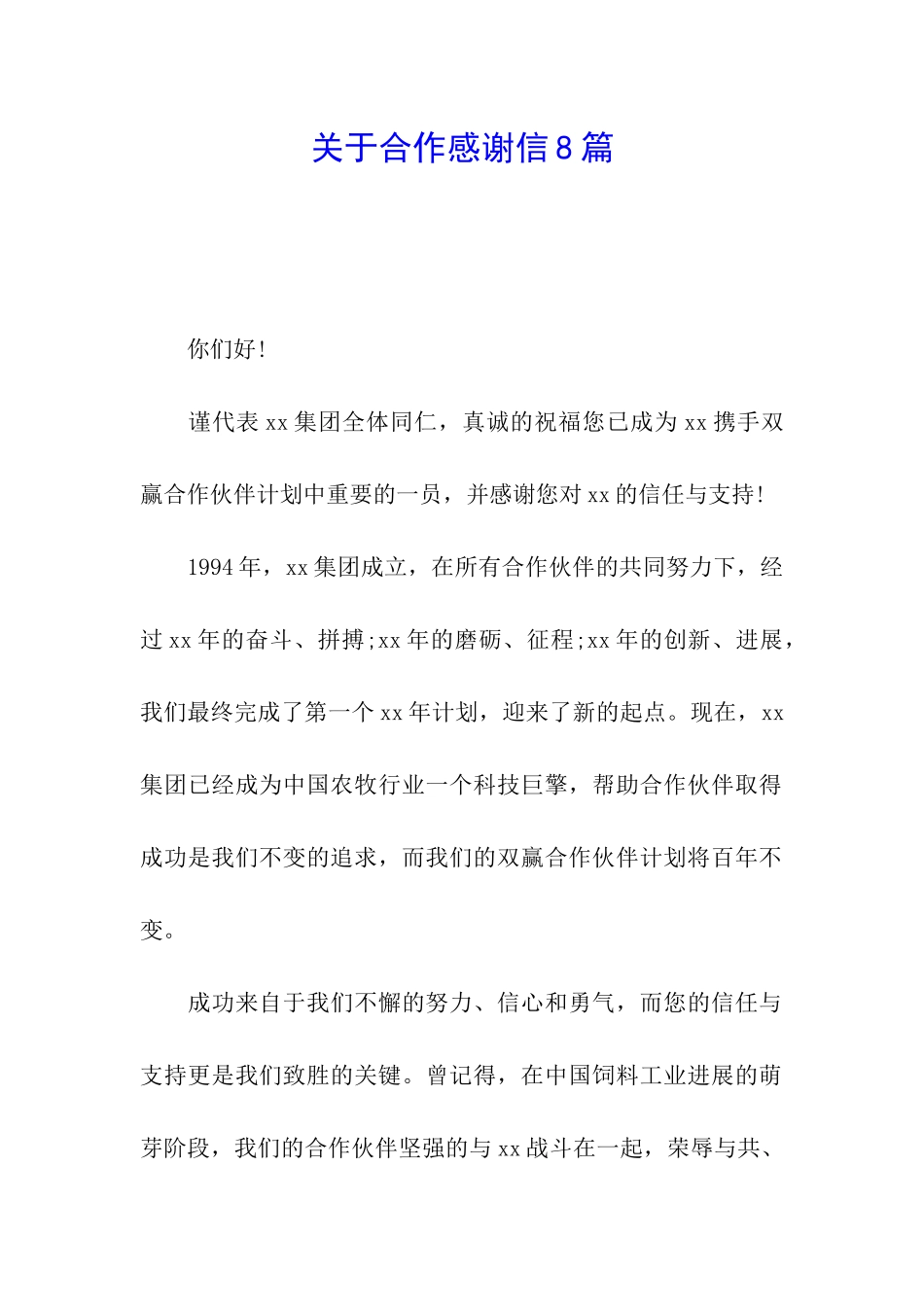 关于合作感谢信8篇_第1页