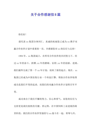关于合作感谢信8篇