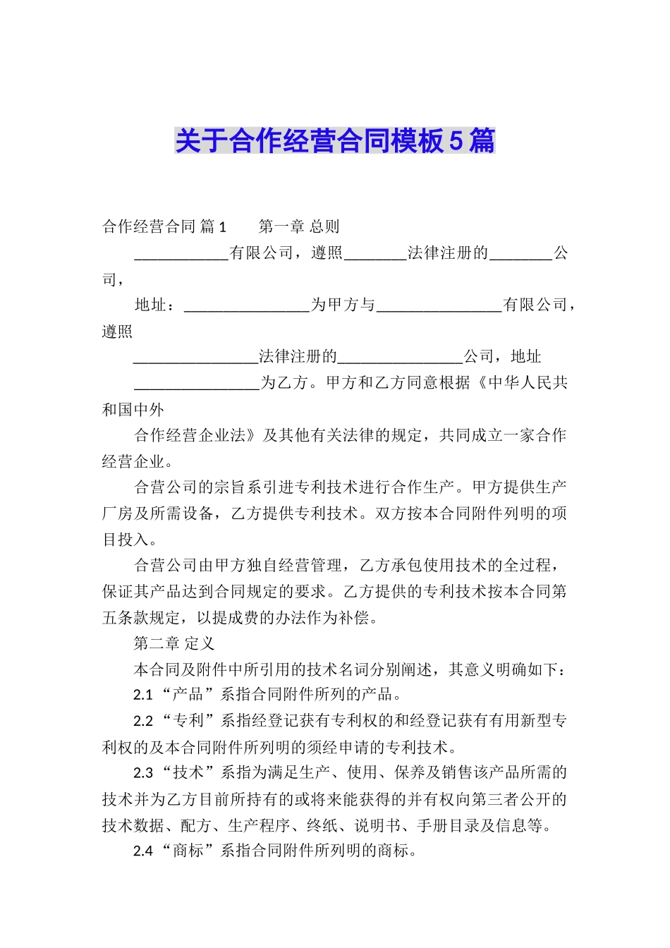 关于合作经营合同模板5篇_第1页