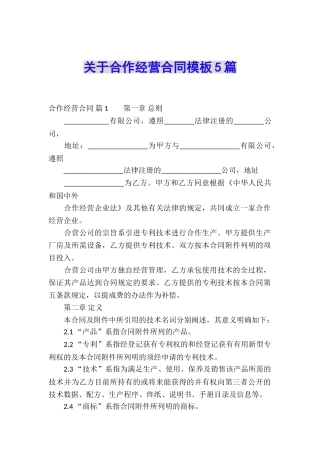 关于合作经营合同模板5篇