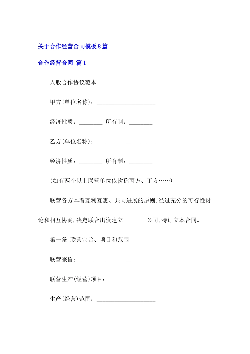 关于合作经营合同模板8篇_第2页