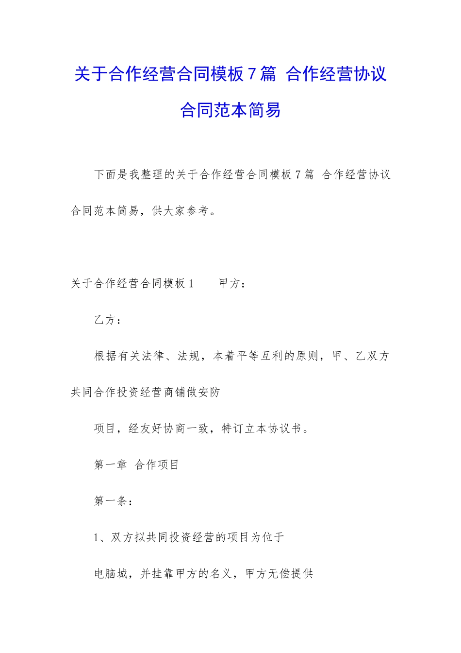 关于合作经营合同模板7篇-合作经营协议合同范本简易_第1页