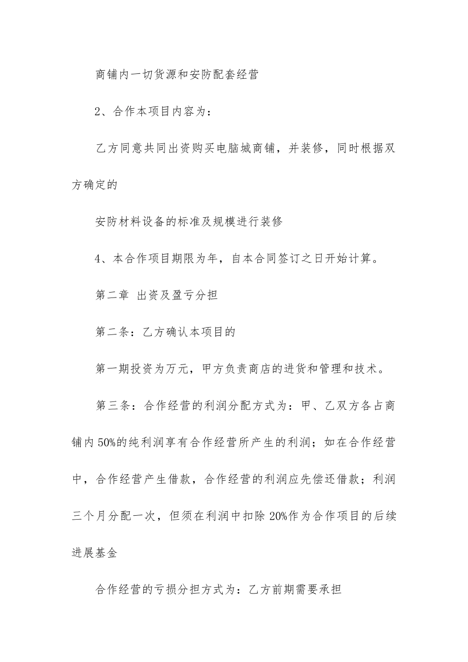 关于合作经营合同模板7篇-合作经营协议合同范本简易_第2页