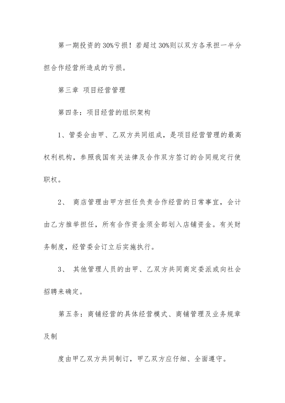 关于合作经营合同模板7篇-合作经营协议合同范本简易_第3页