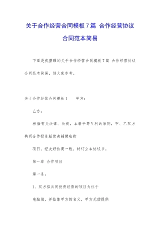 关于合作经营合同模板7篇-合作经营协议合同范本简易